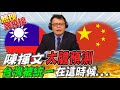 批民進黨搞台獨"借殼上市" 陳揮文:不要輕忽陸"統一的決心"@中天電視 ｜熱搜發燒榜