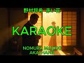 赤い花 - 野村将希【カラオケ】|Nomura Masaki - Akai Hana (Karaoke)