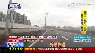 ​〈TVBS獨家〉復興客機墜河／碰！機翼撞上護欄　直擊復興GE235墜落瞬間