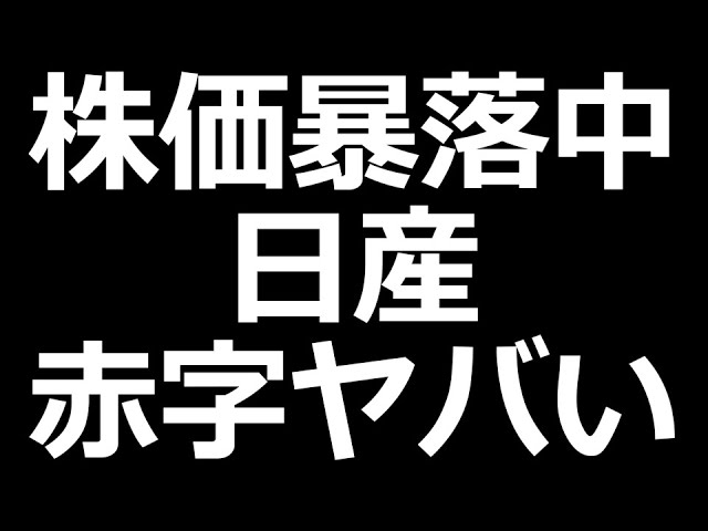 日産株とんでもないことに