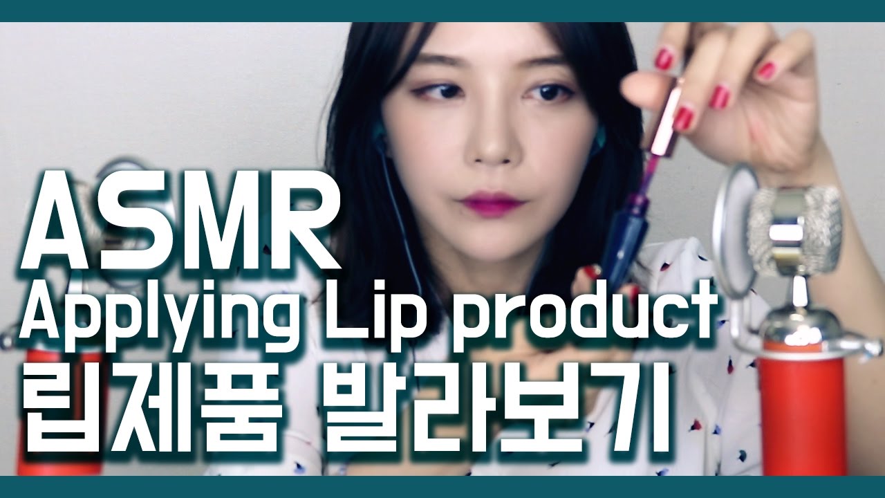 ASMR 립제품 설명하며 발라볼게요 Applying Lip gloss & lip stick (한국어)
