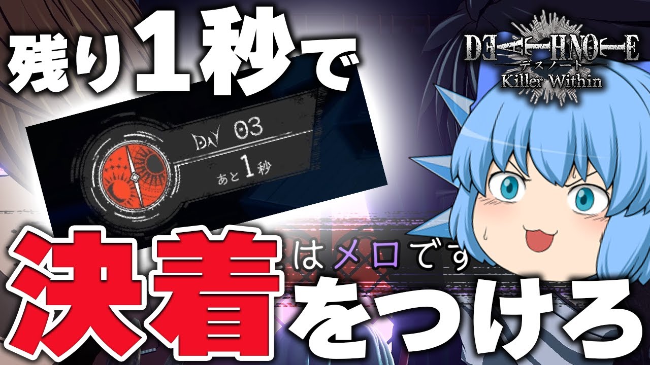 【DEATH NOTE Killer Within】撃てないと負け！残り１秒まで追い込まれるメロ【天才チルノの珍デスノート人狼/ゆっくり実況】Part67