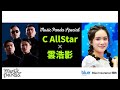 Music Panda Special《Blue Insurance特約：C AllStar x 雲浩影》亂世情侶 上車咒 不可愛教主 家書 沒明日的恐懼 逾越生死 小諧星 反對無效 妄想 留下來的人