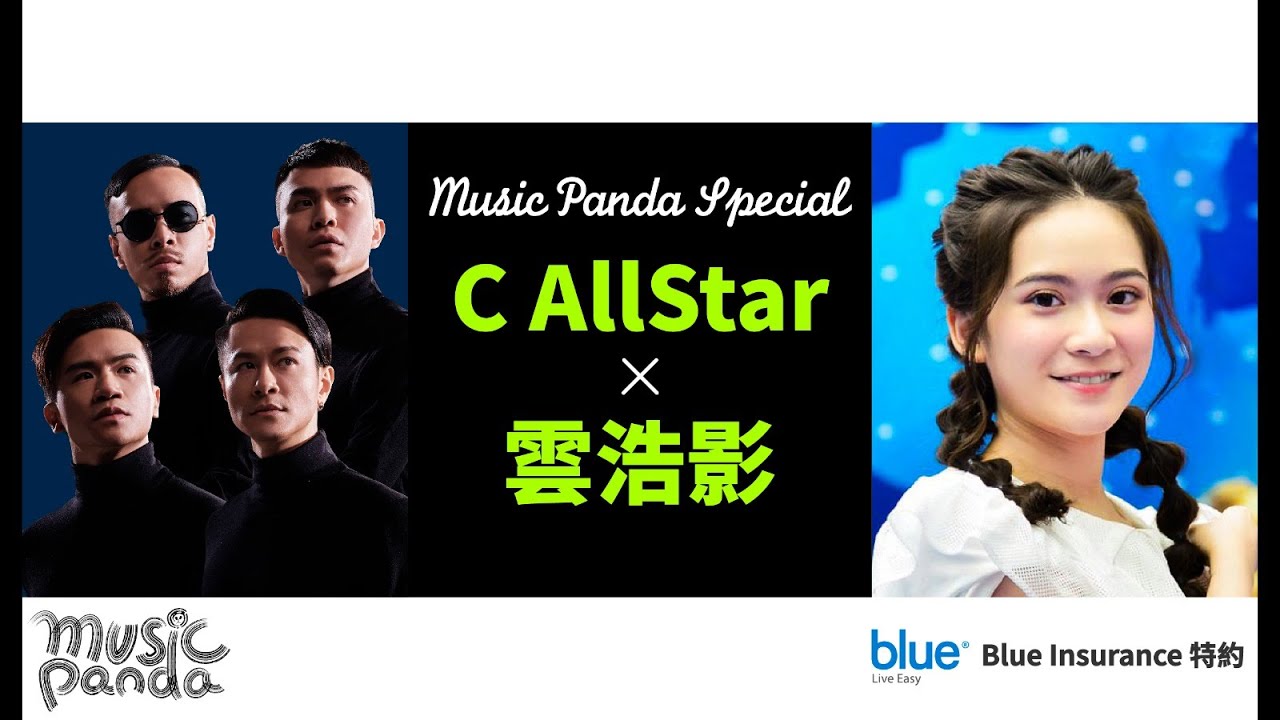 Music Panda Special《Blue Insurance特約：C AllStar x 雲浩影》亂世情侶 上車咒 不可愛教主 家書 沒明日的恐懼 逾越生死 小諧星 反對無效 妄想 留下來的人