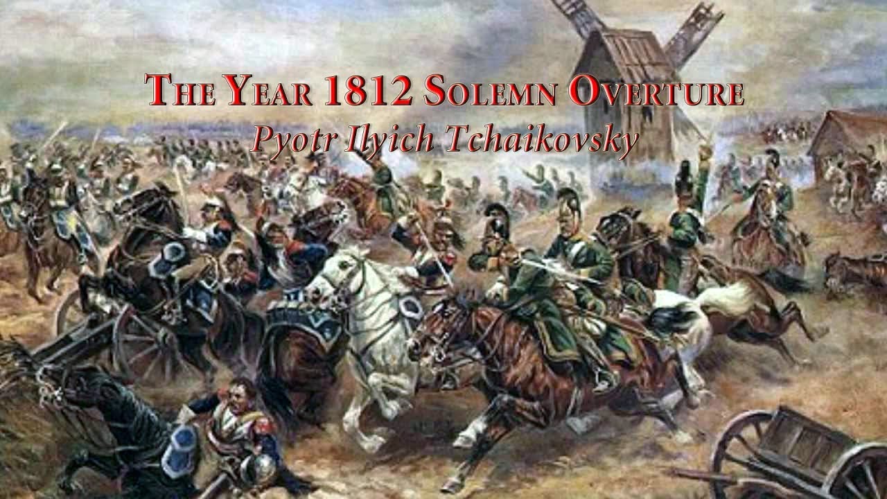 Увертюра «1812 год» петра чайковского. Оловянные солдатики французская артиллерия 1812. Кантата 1812 год. Увертюра 1812 год дирижер халилов. Торжественная увертюра 1812 год п.