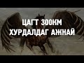 ХУУЧ ЯРИА 33 Цагт 300км хурдалдаг ажнай