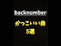 backnumberかっこいい曲 #backnumber #かっこいい曲