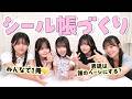 【シール帳】5人で1冊のシール帳✨個性出まくりのページを大公開！表紙を飾るまさかのメンバーは‥！？