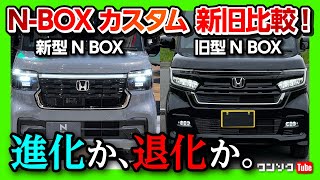 【新型N-BOXカスタム新旧比較!】フルモデルチェンジで内装･外装の進化は? 旧型カスタムSTYLE+ BLACKオーナーが新型を深掘りレポート! | HONDA N BOX CUSTOM 2023