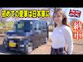 イギリス人が便利すぎる日本車を買っちゃいまいた！