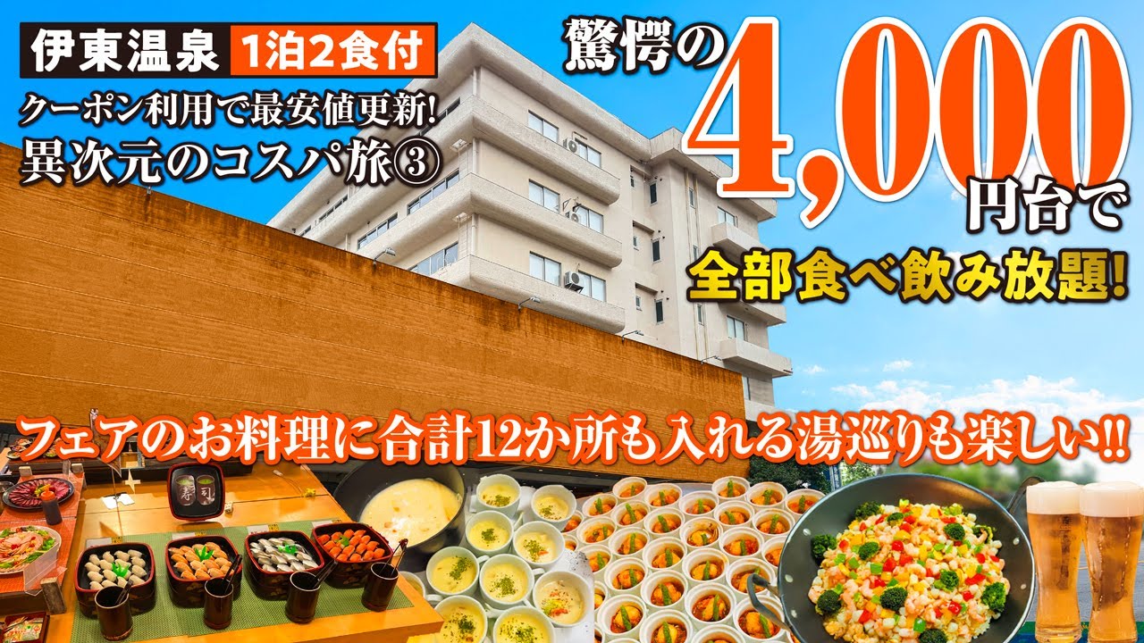 異次元のコスパ旅③ チャンネル史上最安値更新！90日割＋クーポンの併用で1泊2食4,000円台!? 超破格な宿で食べ飲み放題！湯巡りにカラオケも楽しめフェアのお料理にも大満足♪【伊東園ホテル別館】