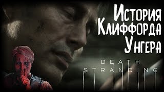 История Клиффа/Клиффорда Унгера (лор Death Stranding)