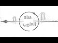الأغنية الرومانيه المشهوره في الكون لن تندم على سماعها الوصف الأغنية الرومانيه المشهوره في الكون لن تندم على سماعها الوصف