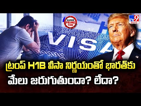 Super Prime Time : ట్రంప్ H1B వీసా నిర్ణయంతో భారత్ కు మేలు జరుగుతుందా? లేదా? - TV9 - TV9