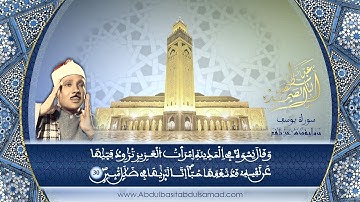 عبد الباسط عبد الصمد | تلاوة قمة في الخشوع من سورة يوسف | برواية ورش عن نافع . HD
