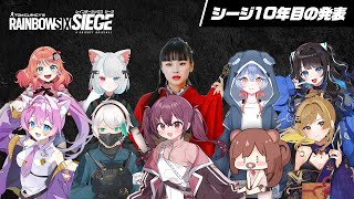 【Year10】シージ10年目の発表＆記念カスタム 【今日から】