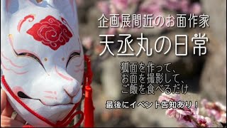 【vlog】ほぼ一般人お面作家の日常