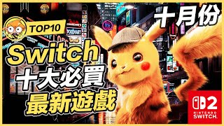 【TOP10】Switch2/Switch十大必買新遊戲 | 十月份