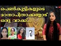 ആരൊക്കെയാണ് കുറ്റക്കാർ ? KERALA DOWRY DEATHS IN A ROW | VISMAYA| ARCHANA | SUCHITHRA| WILL IT END?