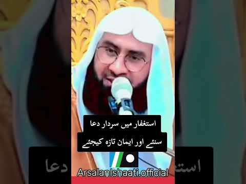 استغفار میں سردار دعا سنئے اور ایمان تازہ کیجئے بزبان علامہ مولانا احمد جمشید خان ہری پوری صاحب