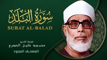 سورة البلد - من روائع الشيخ محمود خليل الحصري - Surat Al-Balad - Mahmoud Khalil Al-Hussary