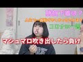 【質問コーナー】マシュマロ吹くまで答えます!
