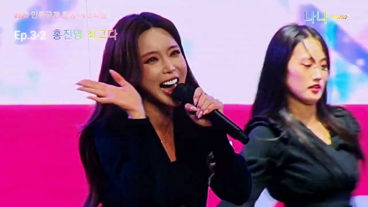 홍진영 최고다 - 2023 안동국제 탈춤 페스티벌 Ep.3-2, 뒷이야기까지