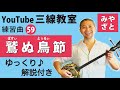 練習曲59 鷲ぬ鳥節 @宮里英克沖縄三線教室 Okinawan traditional three-stringed instrument Sanshin #一緒に #練習 #沖縄 #三線 #ゆっくり