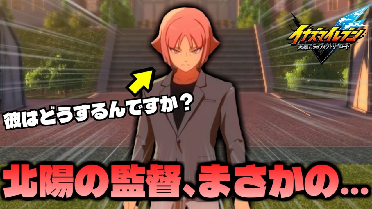 うどん食べてサッカーした結果、北陽学園の監督がまさかの結末になってしまい号泣な件（空宮が） part15【イナズマイレブン英雄たちのヴィクトリーロード】