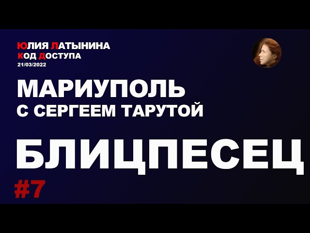 Юлия Латынина / Мариуполь с Сергеем Тарутой / 21.03.2022/ LatyninaTV /