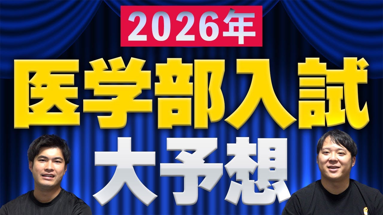 2026 Medical School Entrance Exam Predictions - YouTube