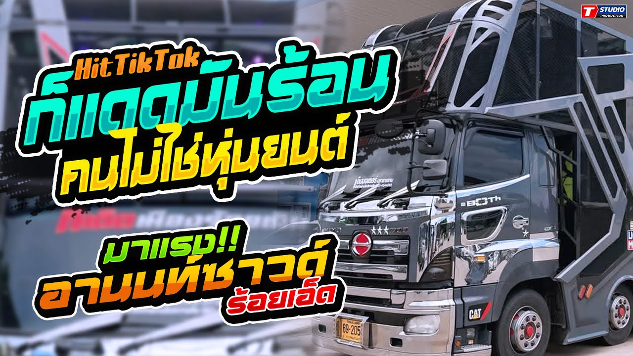 ฮิตมาแรง!! ก็แดดมันร้อน I บักหล่าครับ I บังเอิญมันได้  //รถแห่อานนท์ซาวด์ - บ.บุงคล้าจ.มหาสารคาม