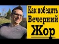 Как победить Вечерний Жор ? Переедания на ночь