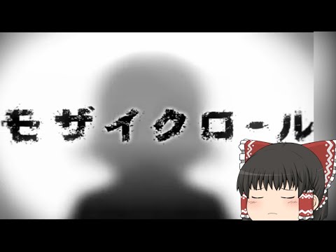 【UTAU】ゆっくりに「モザイクロール / DECO*27」を歌わせてみた