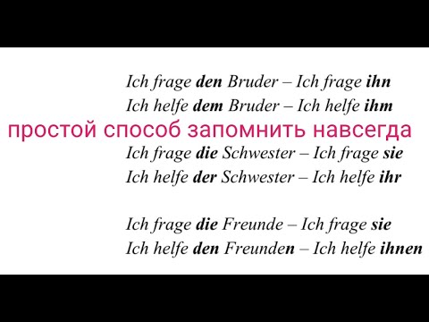 Урок 17. Как запомнить MICH/MIR, DICH/DIR, IHN/IHM, SIE/IHR навсегда? Личные местоимения в немецком.