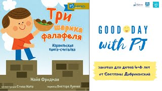 Good day with PJ | Три фалафеля в моей пите