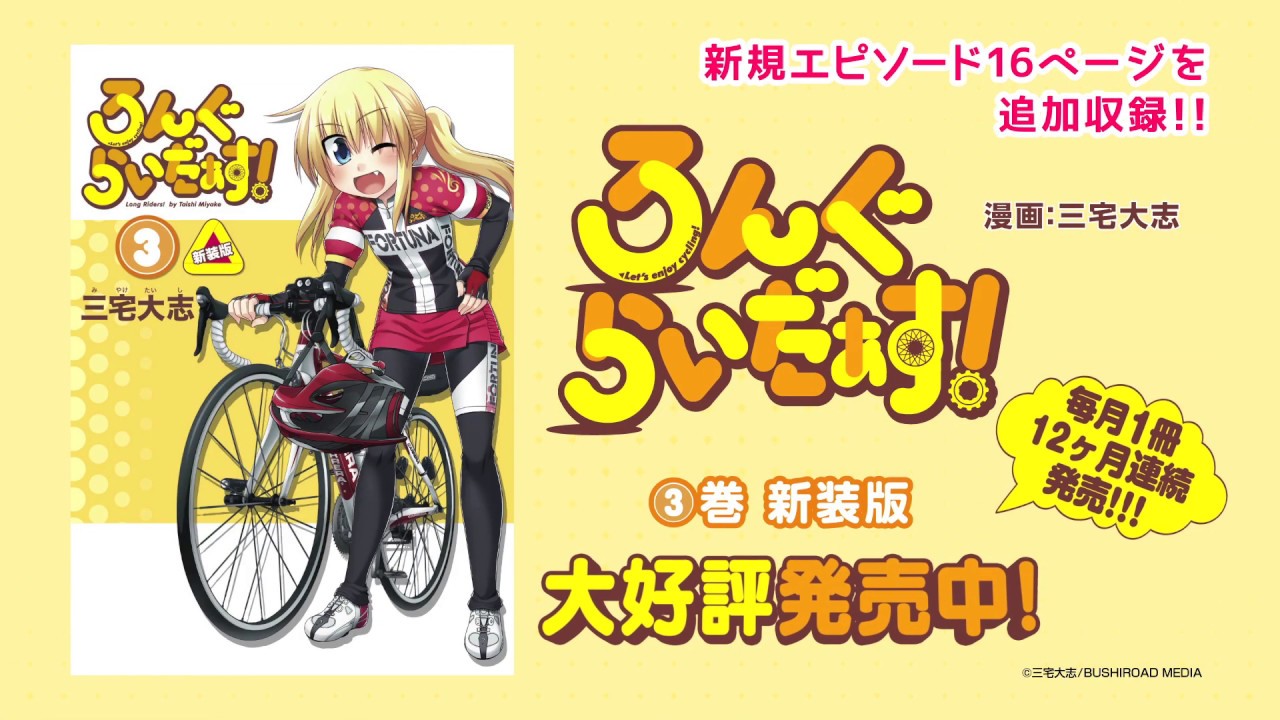 終了]【再受注情報】「ろんぐらいだぁすとーりーず！」FORTUNAサイクル 