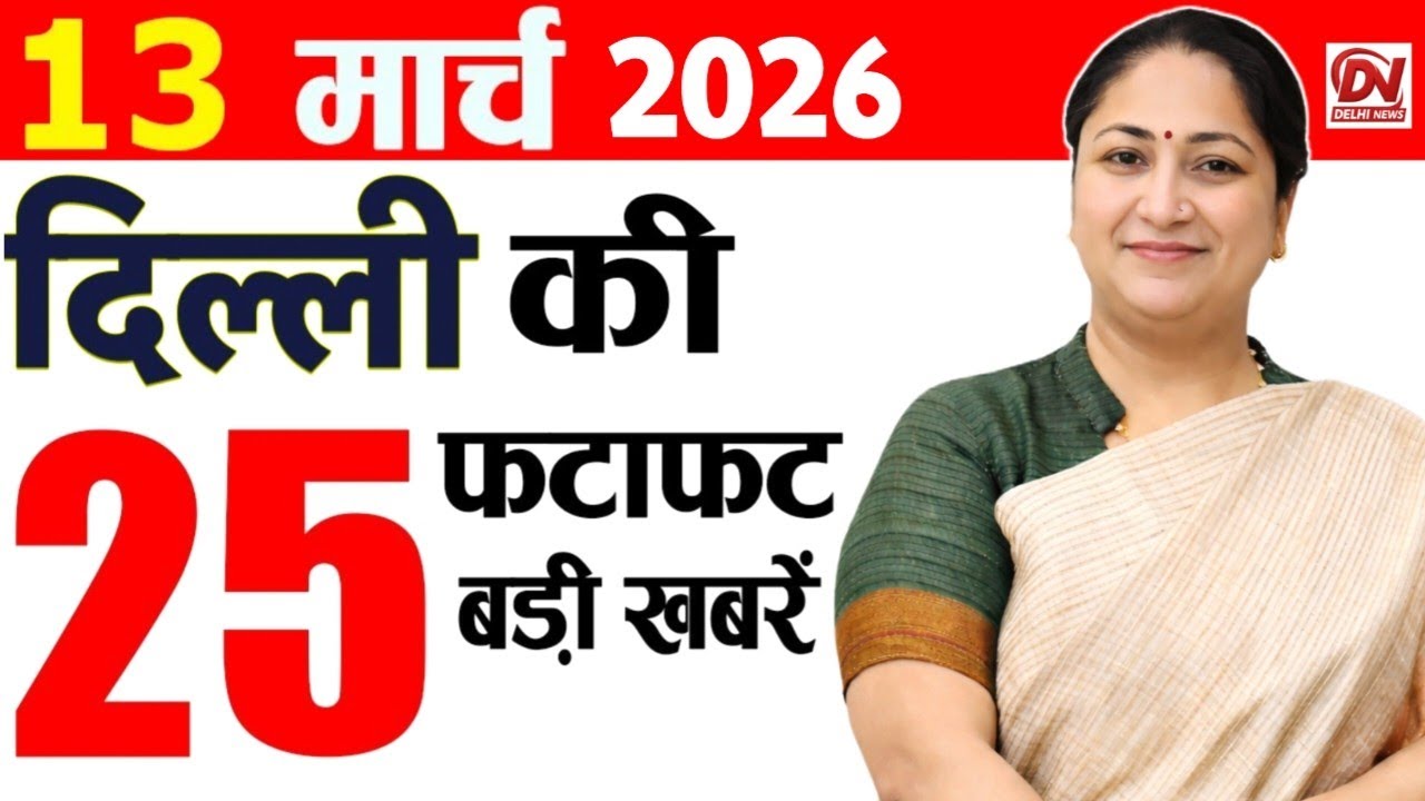 11 March 2026 Delhi News, Breaking News, Delhi Samachar | Delhi CM Rekha Gupta, Parvesh Verma