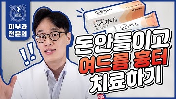 돈 안 들이고 여드름흉터를 치료할 수 있다고?! 노스카나겔의 효과를 논문을 근거로 팩트체크합니다. | 노스카나겔 구매 전 필수 시청!