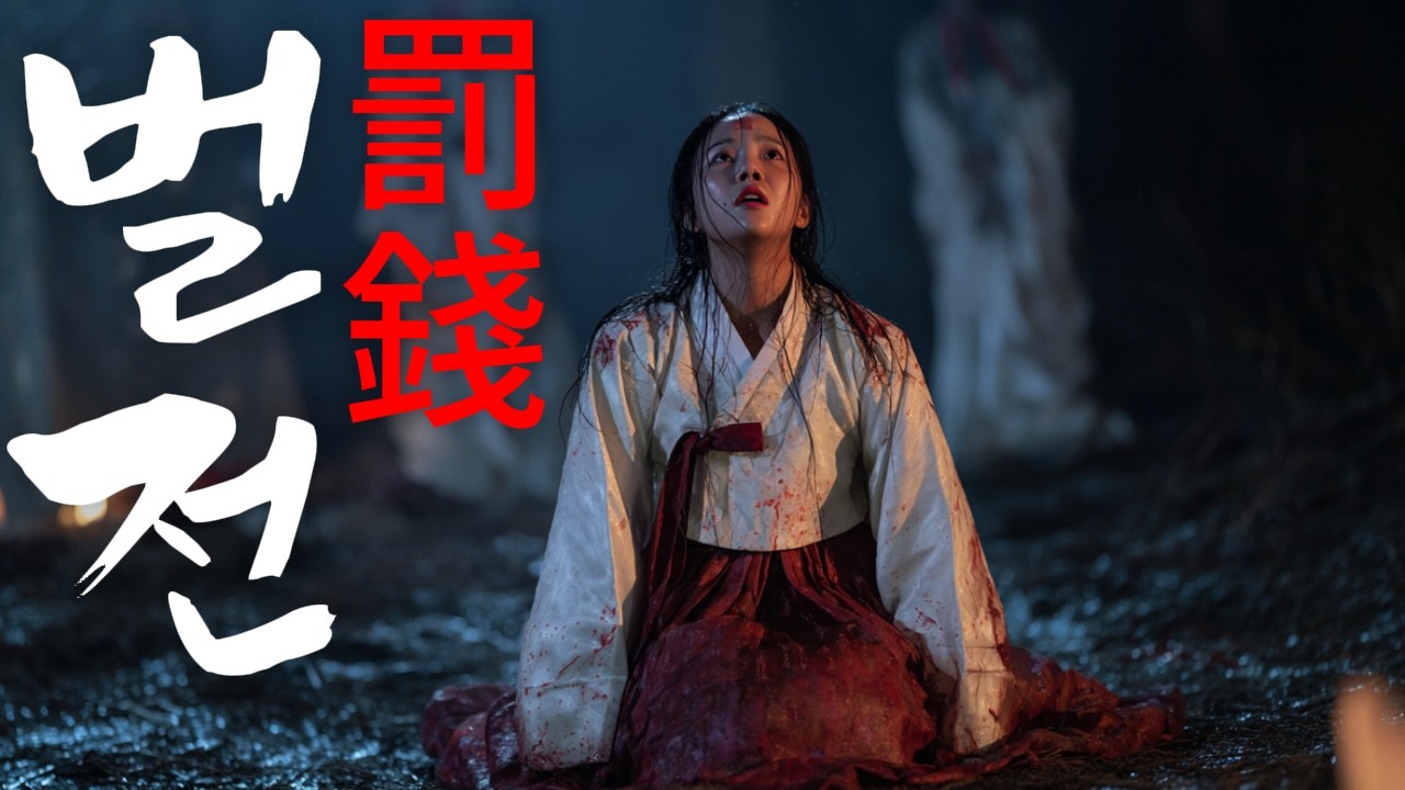 [M/V🎧] 벌전｜신을 판 자들아 듣거라｜천벌의 노래