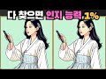 [틀린그림찾기] 다 찾으면 인지능력 상위 1% / 치매 예방 퀴즈 / 치매 예방 게임 / 두뇌 운동 [다른그림찾기] 205화
