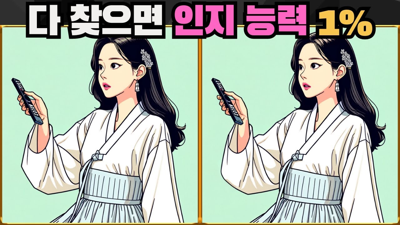 [틀린그림찾기] 다 찾으면 인지능력 상위 1% / 치매 예방 퀴즈 / 치매 예방 게임 / 두뇌 운동 [다른그림찾기] 205화