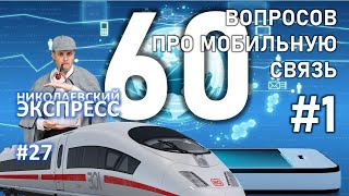 Ответы про мобильную связь (часть 1/2) | #Николаевскийэкспресс 027