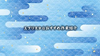 エブリスタ☆おすすめ作家紹介　４　vol.4　蜜原みな子さん
