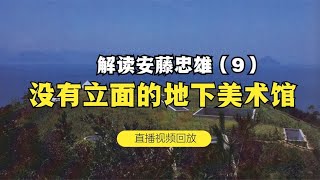 解读《建筑家 安藤忠雄》——9 没有外观的地下美术馆