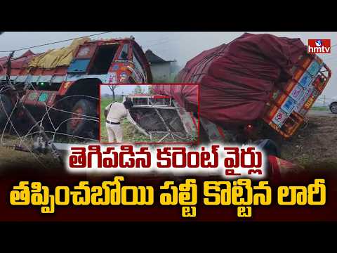 తెగిపడిన కరెంట్ వైర్లు తప్పించబోయి పల్టీ కొట్టిన లారీ | NTR District | Heavy Rains | hmtv - HMTVNEWS
