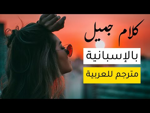 عبارات جميلة جدا بالاسبانية و مترجمة للعربية تعلم الاسبانية مع ياسين إستمع و إسترخي