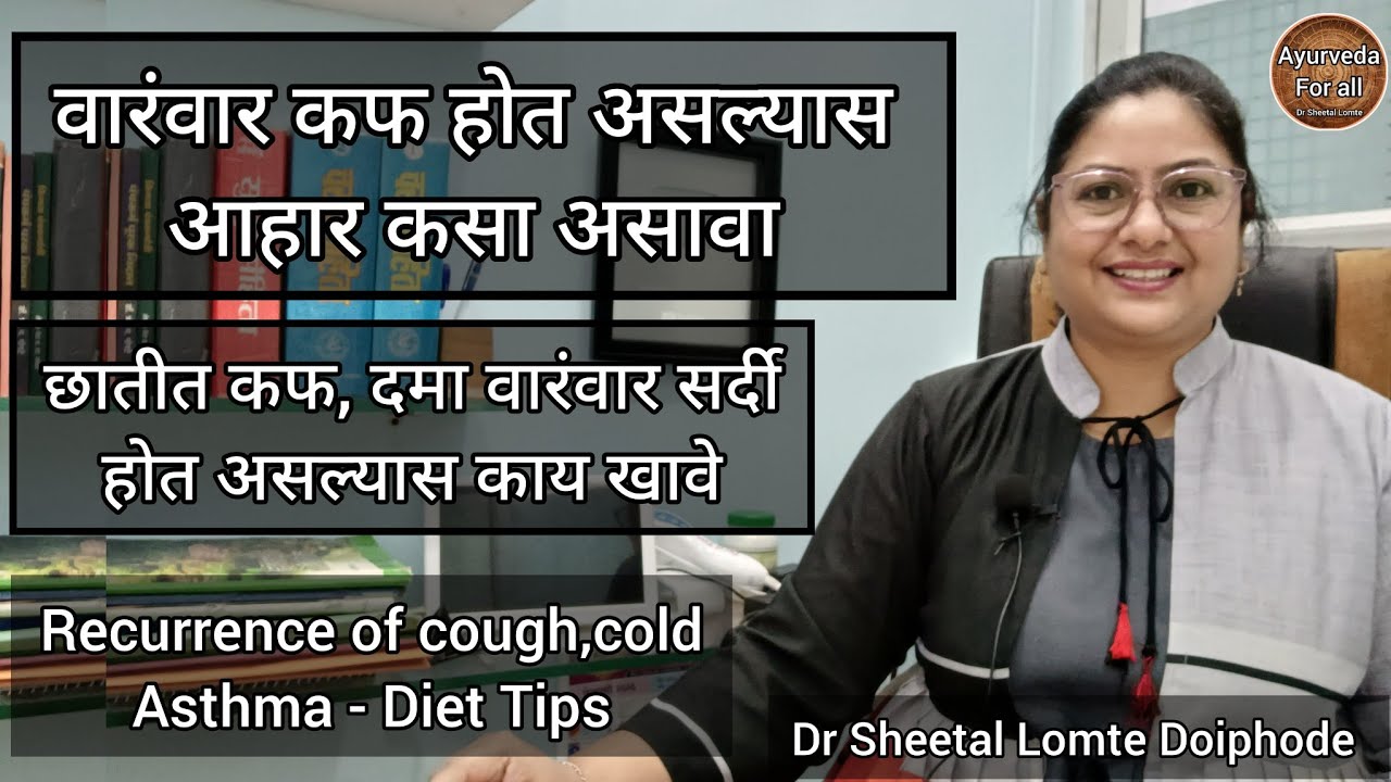 वारंवार कफ होत असल्यास काय खावे. छातीत कफ, दमा, सर्दी - डाएट टिप्स्. Asthma - Diet Tips. marathi 