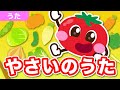 やさいのうた(手遊び歌) / 童謡 手あそび こどものうた おかあさんといっしょ NHK 人気曲 /【ぶたおとあそぼ】/ Japanese Children's Song - Yasai no uta