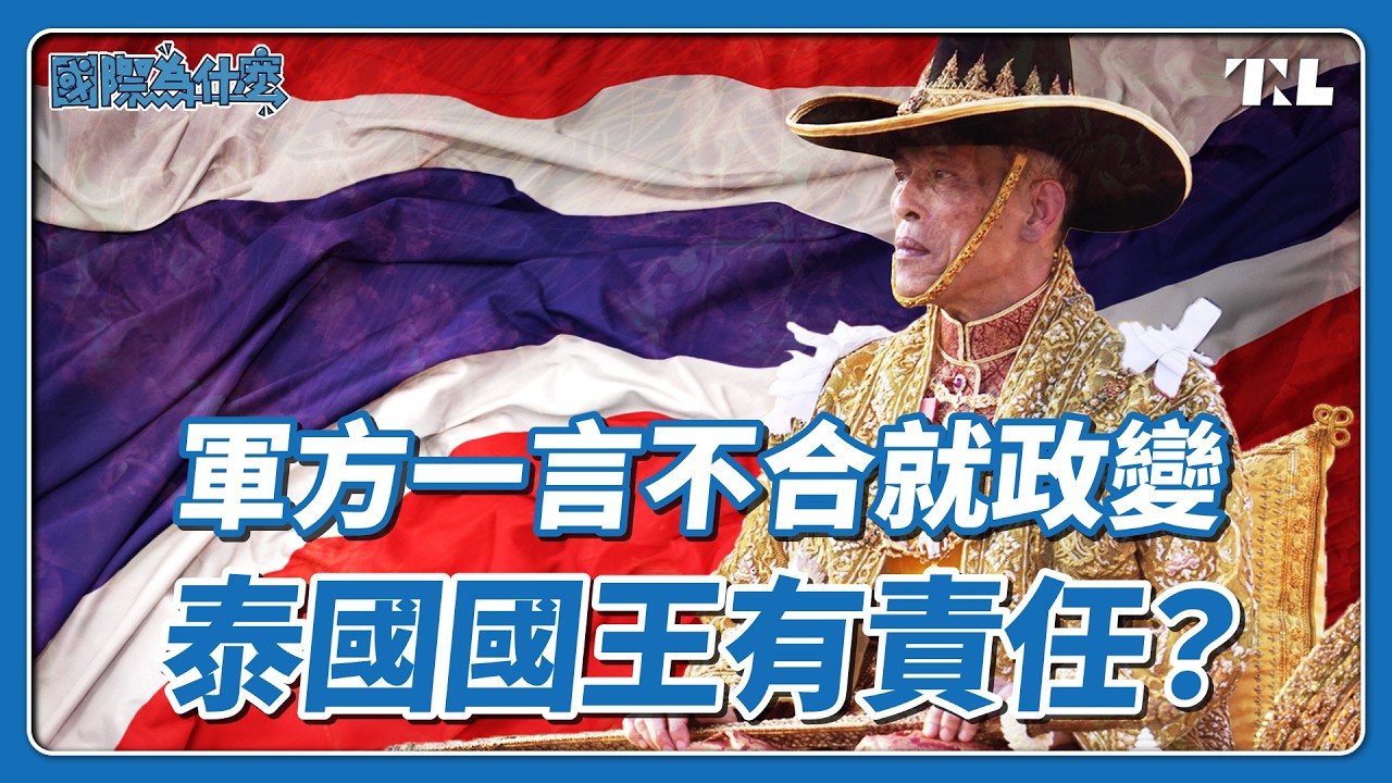 大選27次卻有25次政變？泰國軍方為何能推翻民選政府？｜國際為什麼EP10